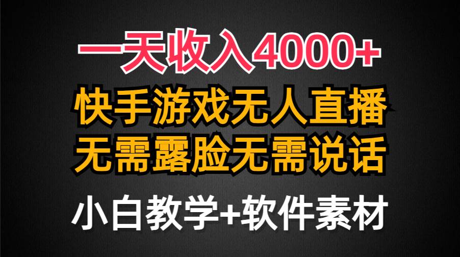 一天收入4000+，快手游戏半无人直播挂小铃铛，加上最新防封技术，无需露...-IT吧