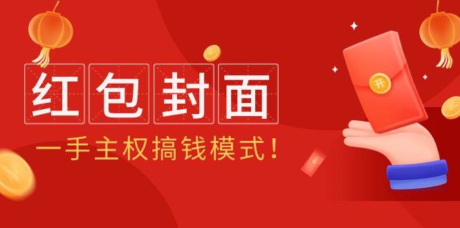 2024年某收费教程：红包封面项目，一手主权搞钱模式！-IT吧