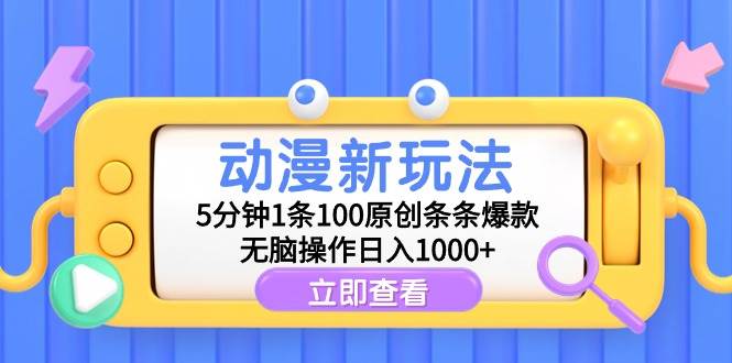 动漫新玩法，5分钟1条100原创条条爆款，无脑操作日入1000+-IT吧