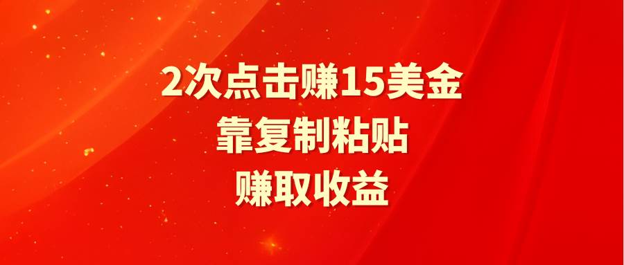 靠2次点击赚15美金，复制粘贴就能赚取收益-IT吧