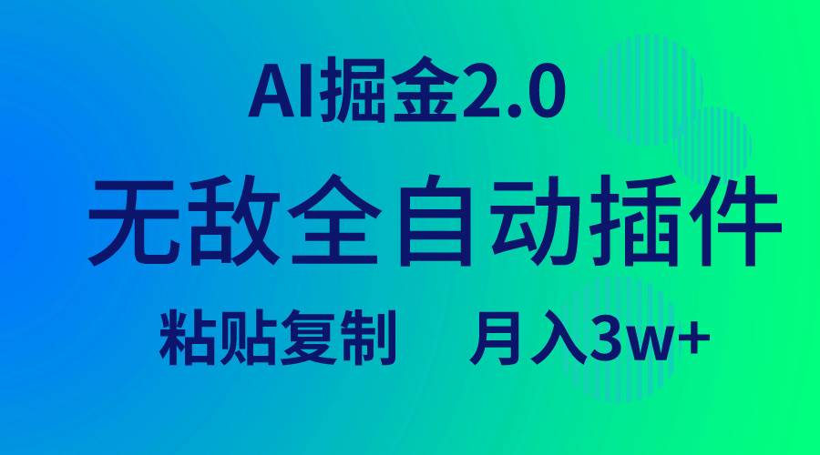 无敌全自动插件！AI掘金2.0，粘贴复制矩阵操作，月入3W+-IT吧