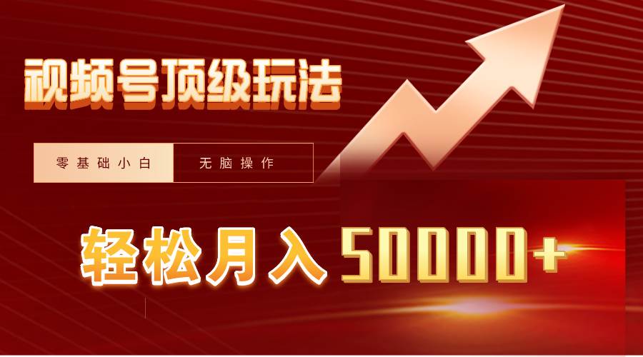 视频号短剧搬运狂怼玩法，零基础小白月入50000+-IT吧