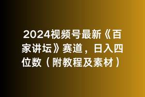 2024视频号最新《百家讲坛》赛道，日入四位数（附教程及素材）-IT吧