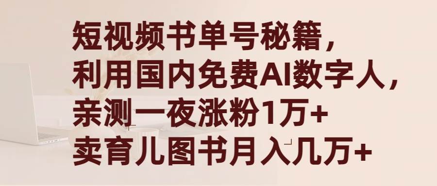 短视频书单号秘籍，利用国产免费AI数字人，一夜爆粉1万+ 卖图书月入几万+-IT吧