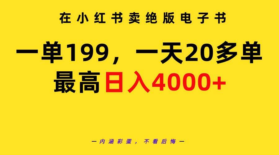 在小红书卖绝版电子书，一单199 一天最多搞20多单，最高日入4000+教程+资料-IT吧