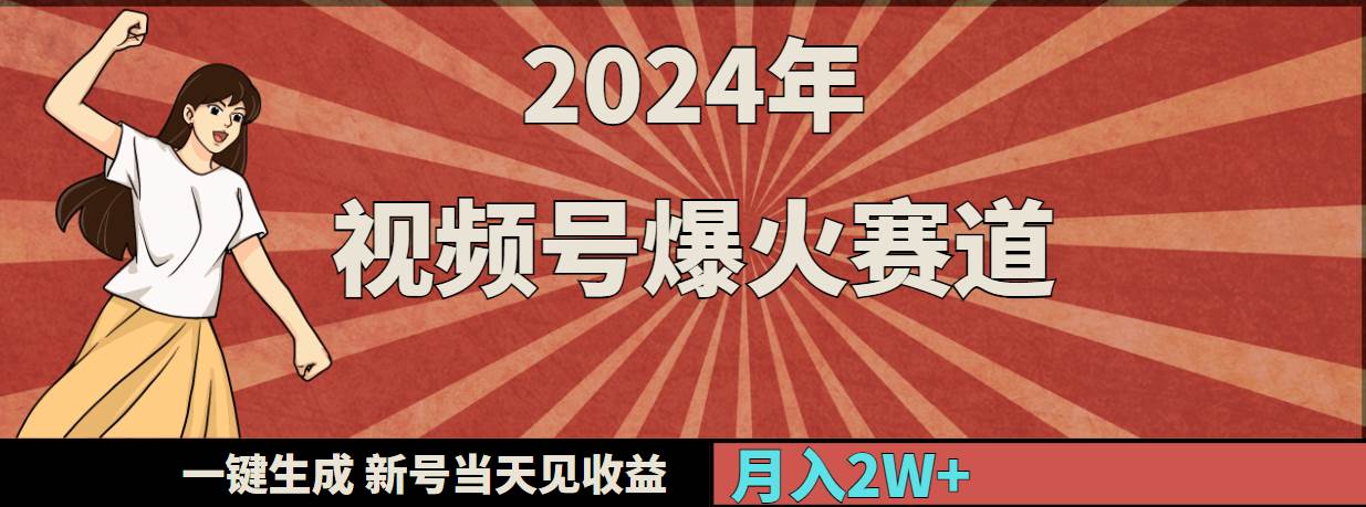 2024年视频号爆火赛道，一键生成，新号当天见收益，月入20000+-IT吧