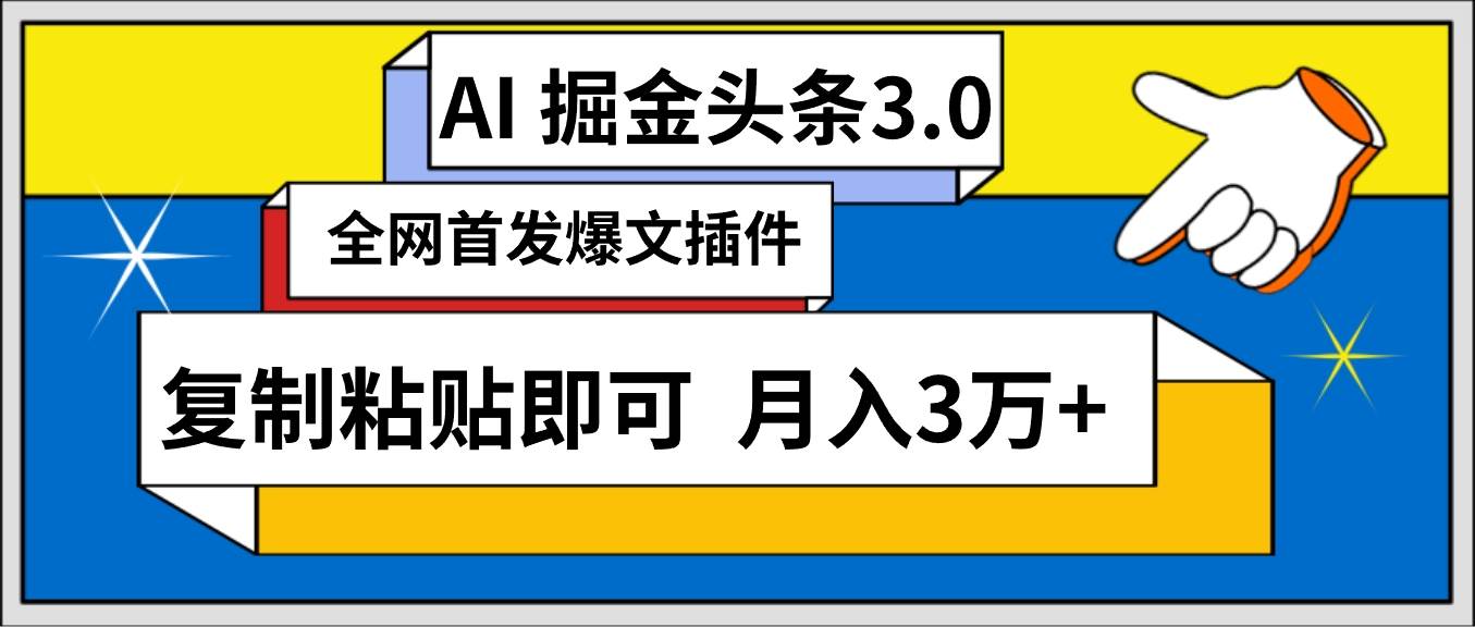 AI自动生成头条，三分钟轻松发布内容，复制粘贴即可， 保守月入3万+-IT吧