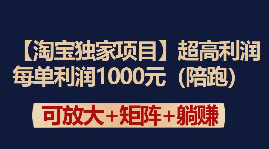 【淘宝独家项目】超高利润：每单利润1000元-IT吧