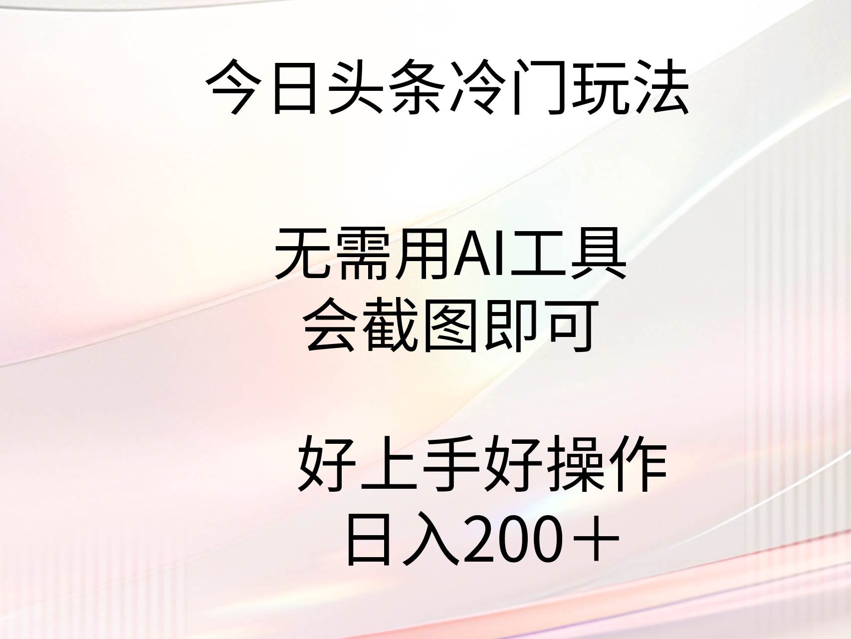 今日头条冷门玩法，无需用AI工具，会截图即可。门槛低好操作好上手，日...-IT吧