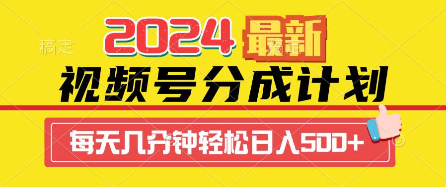 2024视频号分成计划最新玩法，一键生成机器人原创视频，收益翻倍，日入500+-IT吧