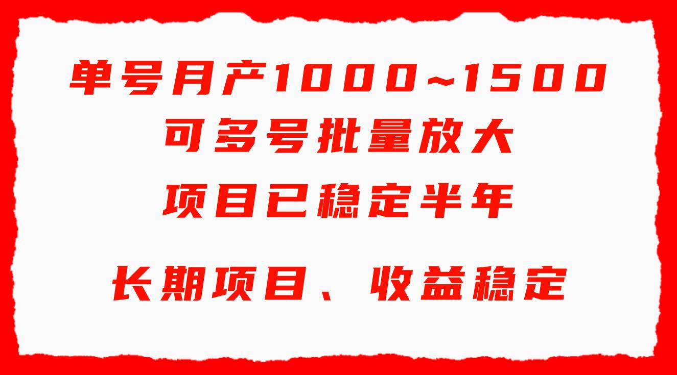 单号月收益1000~1500，可批量放大，手机电脑都可操作，简单易懂轻松上手-IT吧