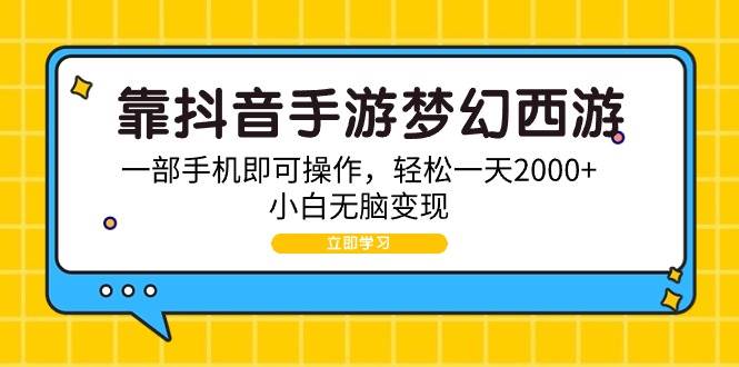 靠抖音手游梦幻西游，一部手机即可操作，轻松一天2000+，小白无脑变现-IT吧