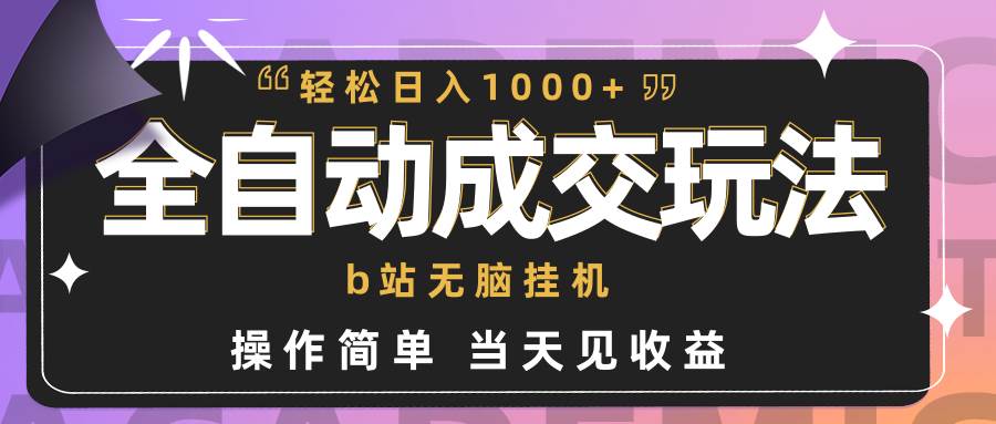 全自动成交  b站无脑挂机 小白闭眼操作 轻松日入1000+ 操作简单 当天见收益-IT吧