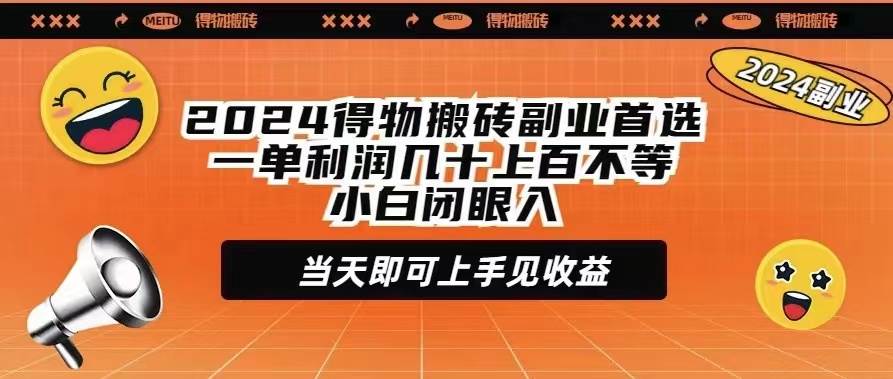 2024得物搬砖副业首选一单利润几十上百不等小白闭眼当天即可上手见收益-IT吧