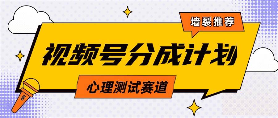 视频号分成计划心理测试玩法，轻松过原创条条出爆款，单日1000+教程+素材-IT吧