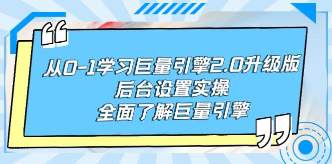 从0-1学习巨量引擎-2.0升级版后台设置实操，全面了解巨量引擎-IT吧