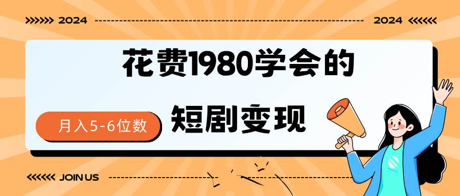 短剧变现技巧 授权免费一个月轻松到手5-6位数-IT吧