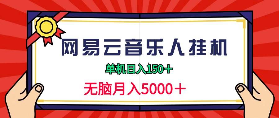 2024网易云音乐人挂机项目，单机日入150+，无脑月入5000+-IT吧