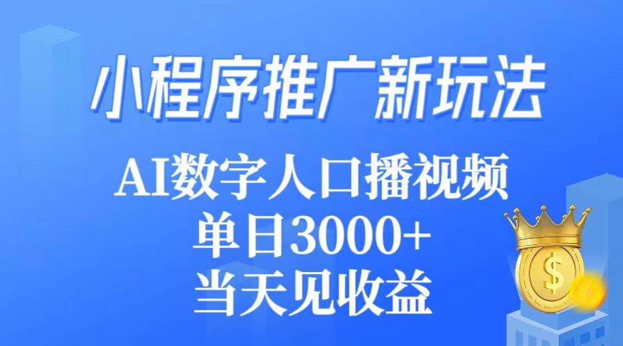 小程序推广新玩法，AI数字人口播视频，单日3000+，当天见收益-IT吧