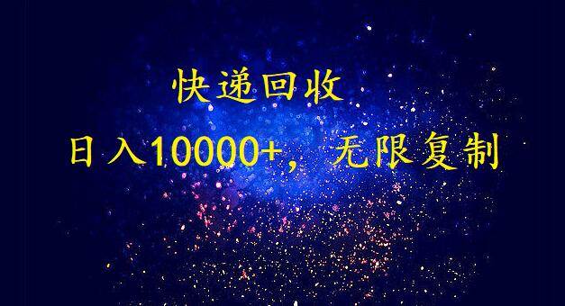 完美落地，暴利快递回收项目。每天收入10000+，可无限放大-IT吧