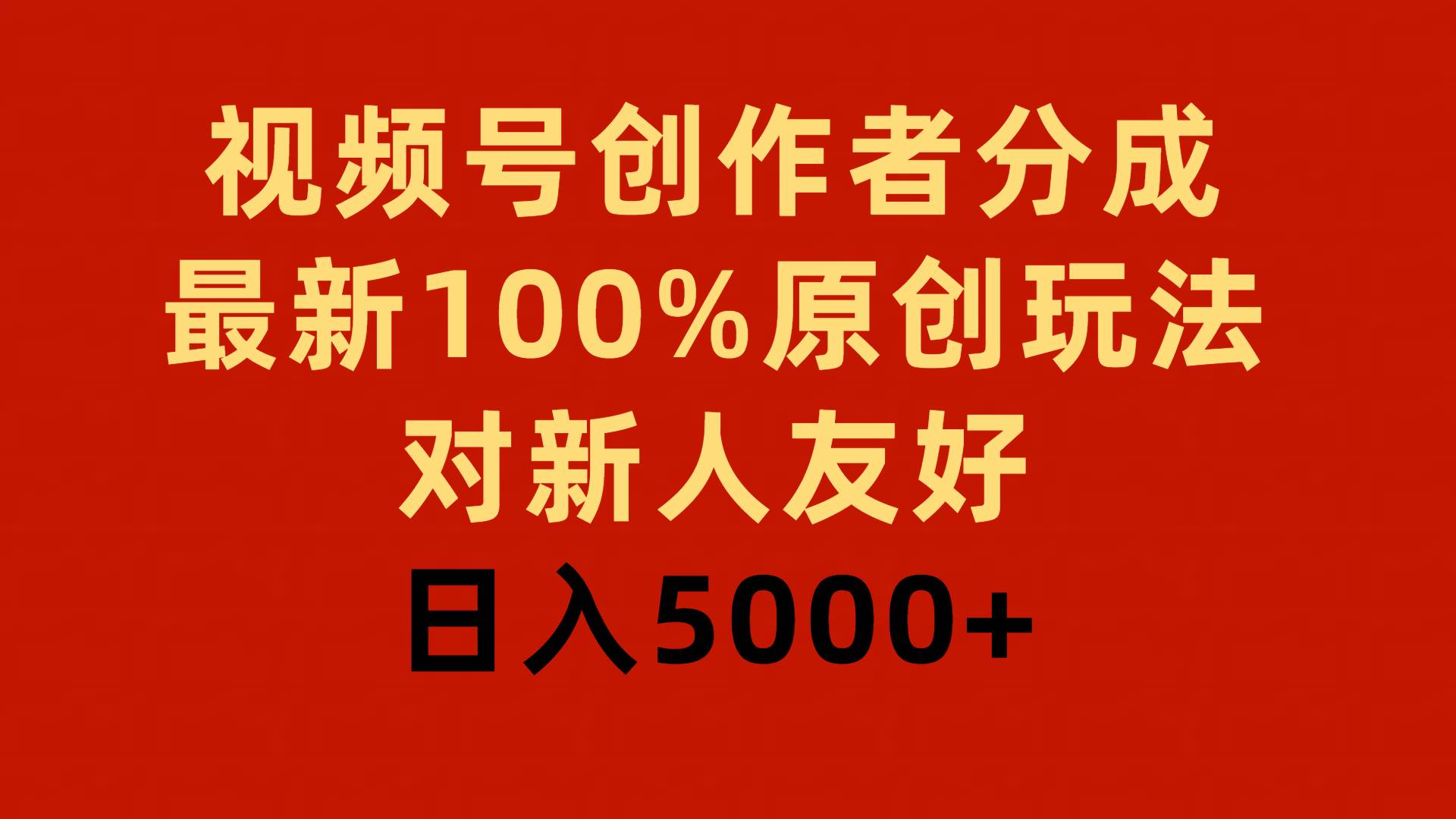 视频号创作者分成，最新100%原创玩法，对新人友好，日入5000+-IT吧