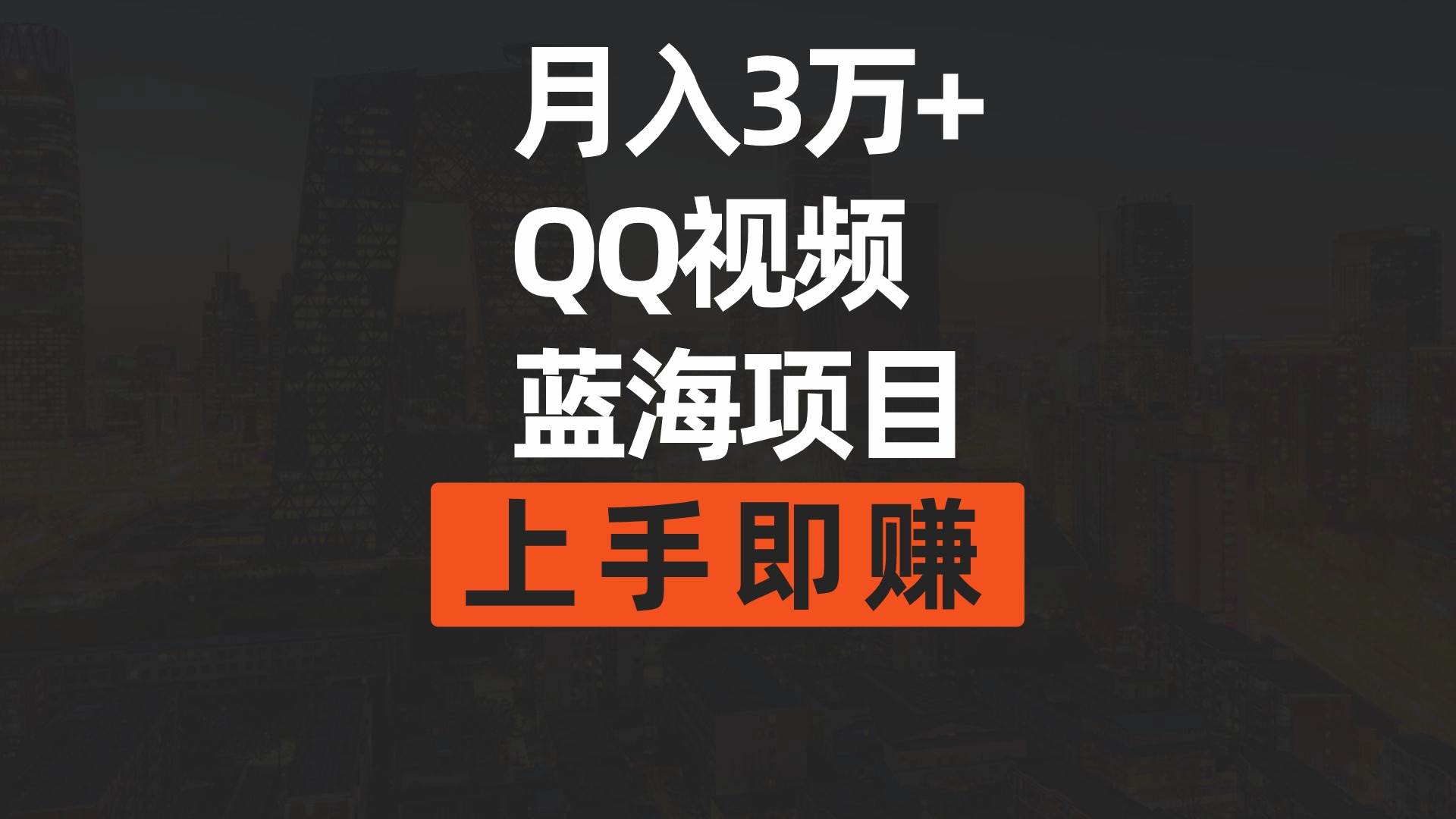 月入3万+ 简单搬运去重QQ视频蓝海赛道  上手即赚-IT吧