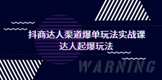 抖商达人-渠道爆单玩法实操课，达人起爆玩法（29节课）-IT吧