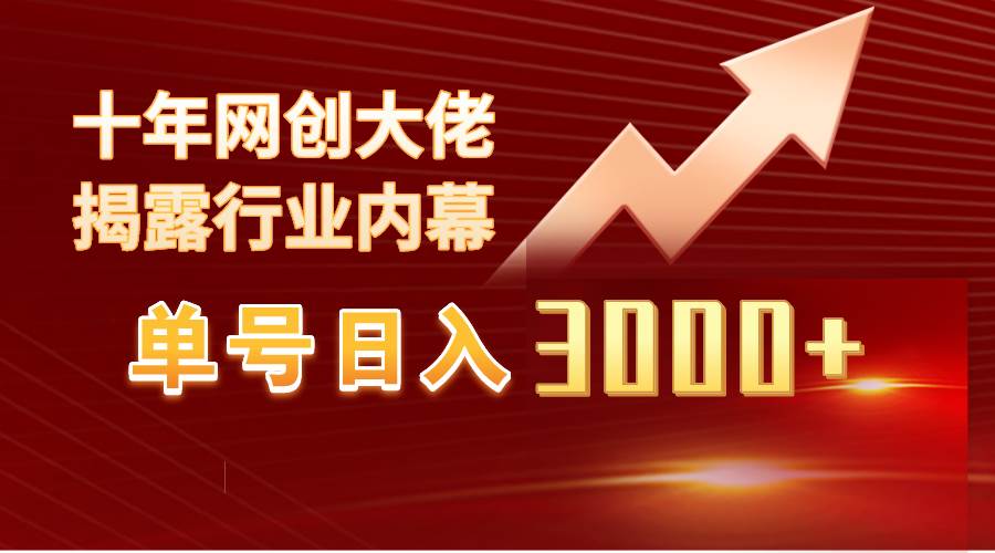 单号日入3000+，工作室内部无脑美女视频玩法，100%过原创-IT吧