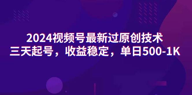 2024视频号最新过原创技术，三天起号，收益稳定，单日500-1K-IT吧