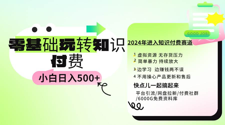 0基础知识付费玩法 小白也能日入500+ 实操教程-IT吧