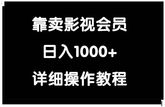 靠卖影视会员，日入1000+-IT吧