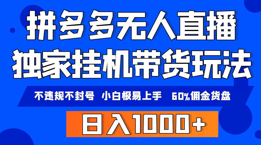 拼多多无人直播带货，纯挂机模式，小白极易上手，不违规不封号， 轻松日...-IT吧