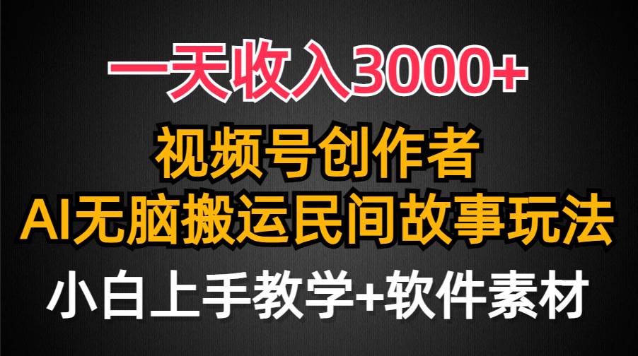 一天收入3000+，视频号创作者分成，民间故事AI创作，条条爆流量，小白也能轻松上手-IT吧