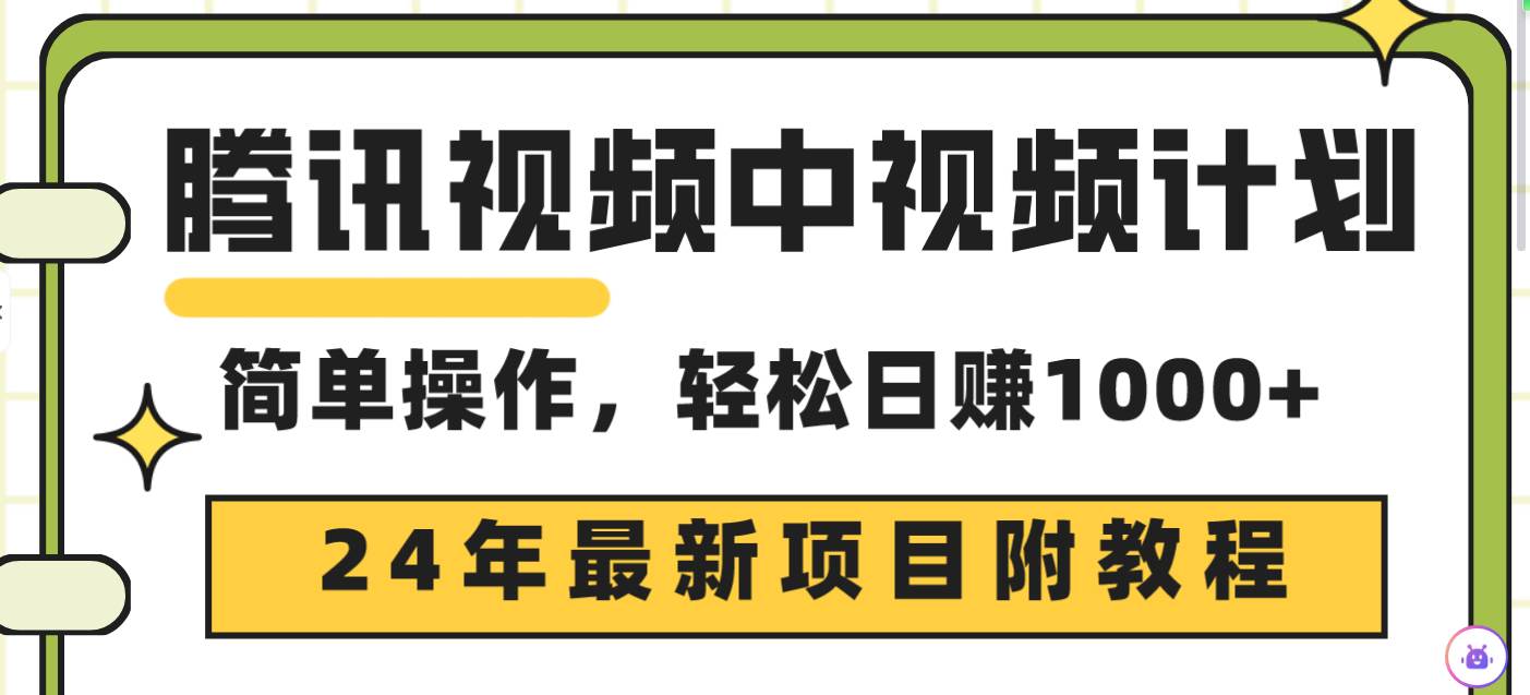 腾讯视频中视频计划，24年最新项目 三天起号日入1000+原创玩法不违规不封号-IT吧