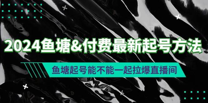 2024鱼塘付费最新起号方法：鱼塘起号能不能一起拉爆直播间-IT吧