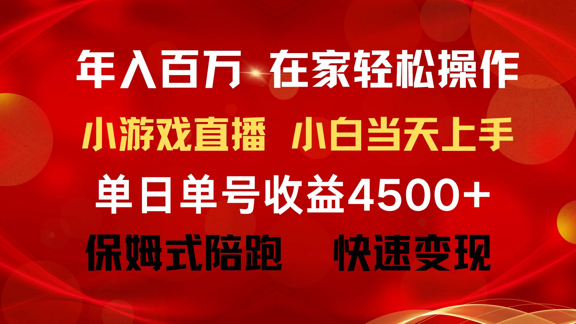 年入百万 普通人翻身项目 ，月收益15万+，不用露脸只说话直播找茬类小游...-IT吧