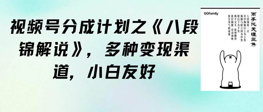 视频号分成计划之《八段锦解说》，多种变现渠道，小白友好（教程+素材）-IT吧