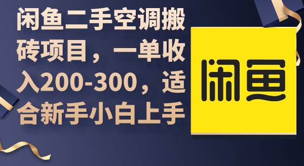 闲鱼二手空调搬砖项目，一单收入200-300，适合新手小白上手-IT吧