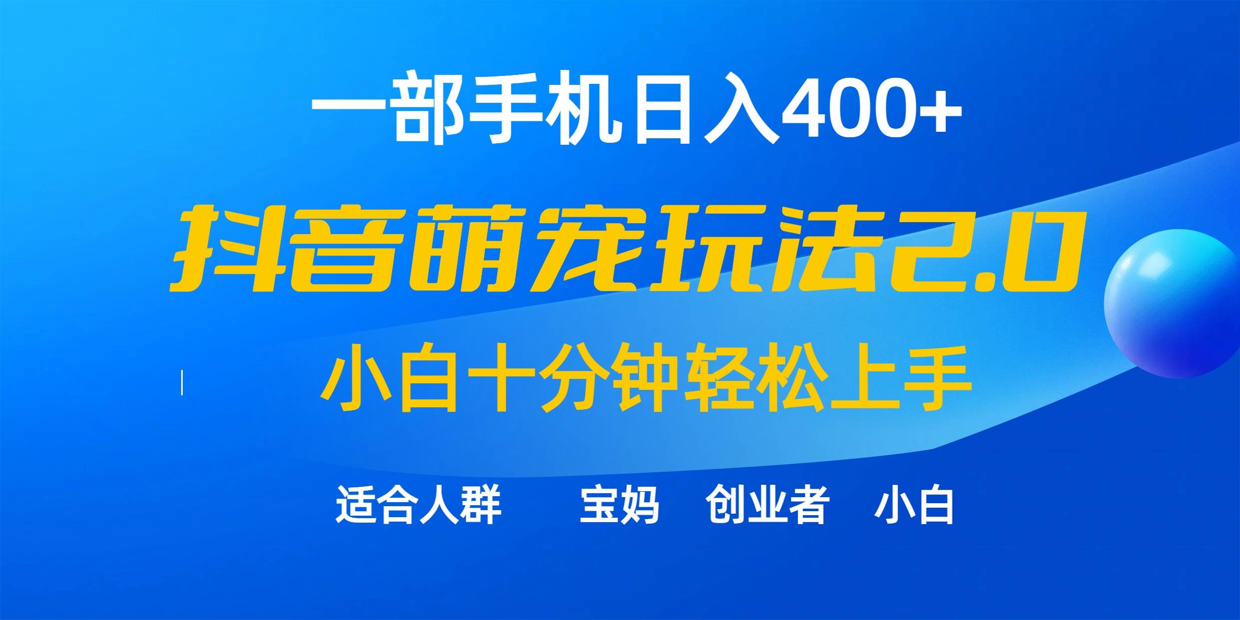 一部手机日入400+，抖音萌宠视频玩法2.0，小白十分钟轻松上手（教程+素材）-IT吧