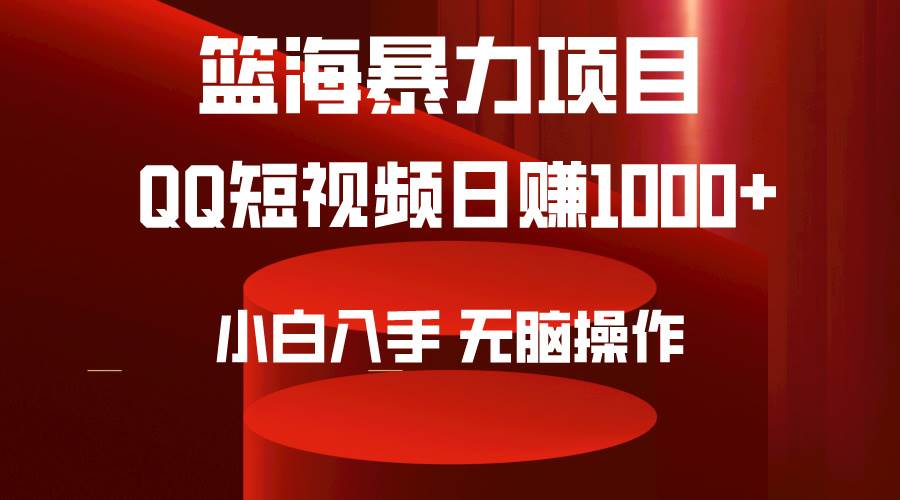 2024年篮海项目，QQ短视频暴力赛道，小白日入1000+，无脑操作，简单上手。-IT吧