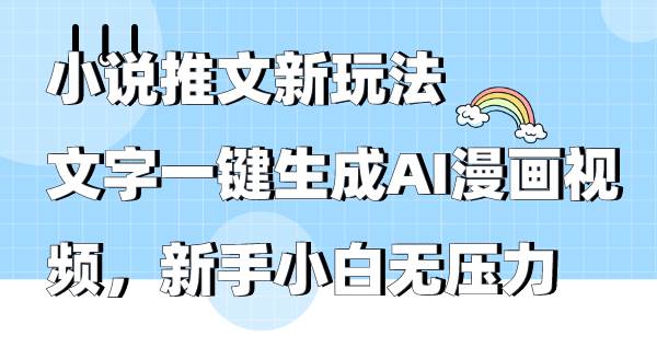 小说推文新玩法，文字一键生成AI漫画视频，新手小白无压力-IT吧