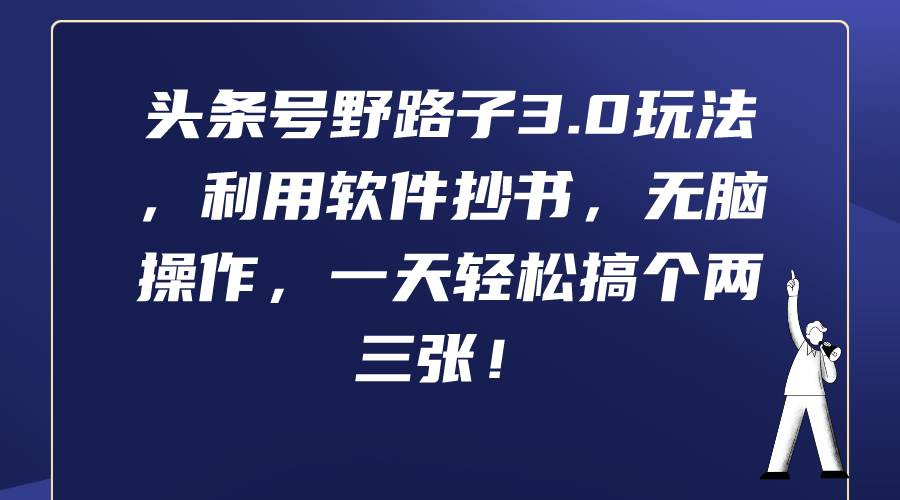 头条号野路子3.0玩法，利用软件抄书，无脑操作，一天轻松搞个两三张！-IT吧