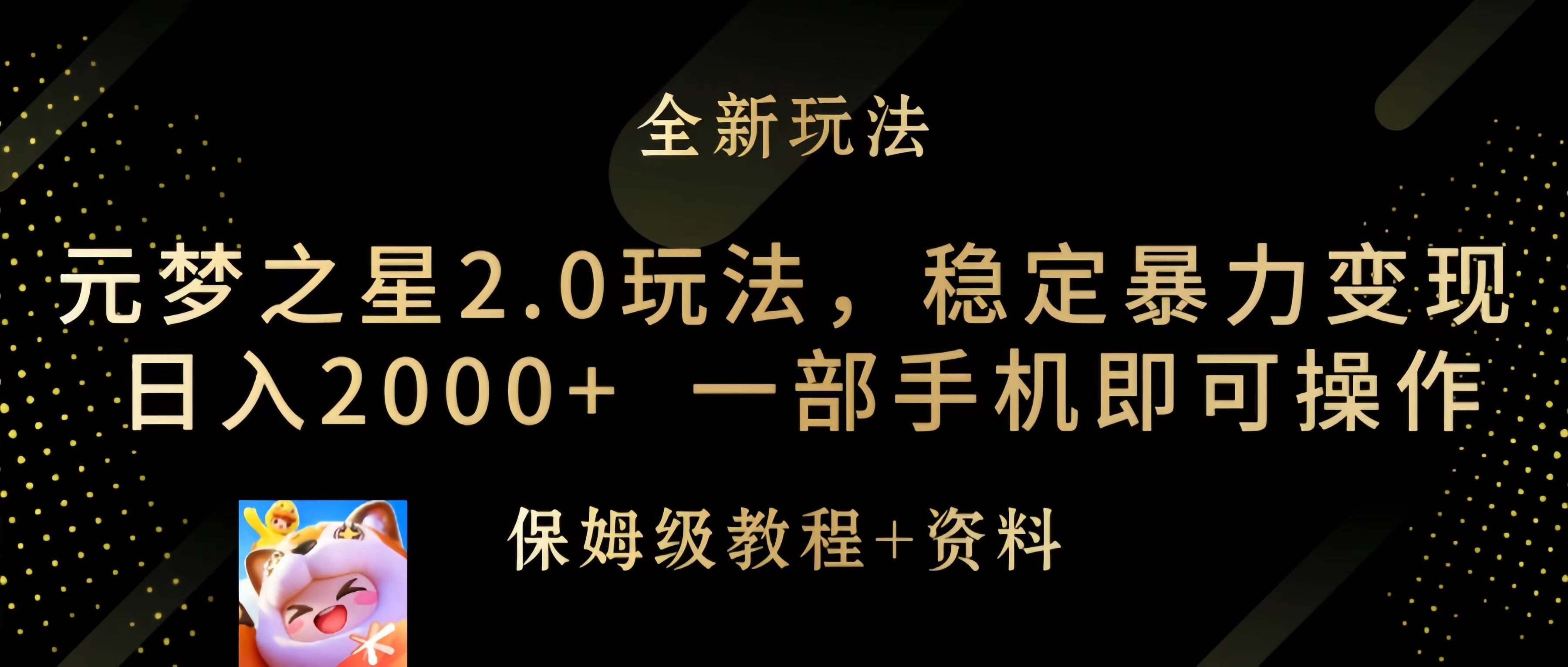 元梦之星2.0玩法，稳定暴力变现，日入2000+，一部手机即可操作-IT吧