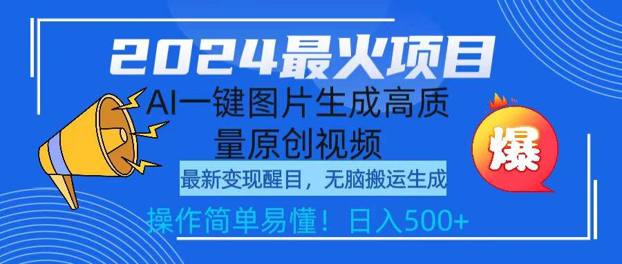 2024最火项目，AI一键图片生成高质量原创视频，无脑搬运，简单操作日入500+-IT吧