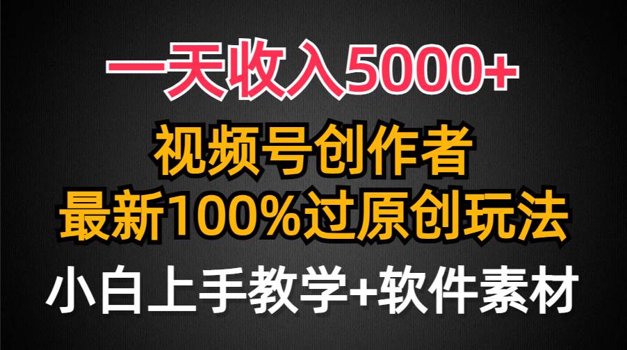 一天收入5000+，视频号创作者，最新100%原创玩法，对新人友好，小白也可.-IT吧