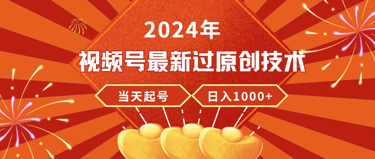 2024年视频号最新过原创技术，当天起号，收入稳定，日入1000+-IT吧