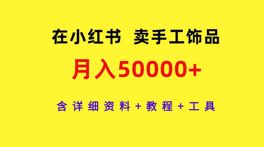 在小红书卖手工饰品，月入50000+，含详细资料+教程+工具-IT吧