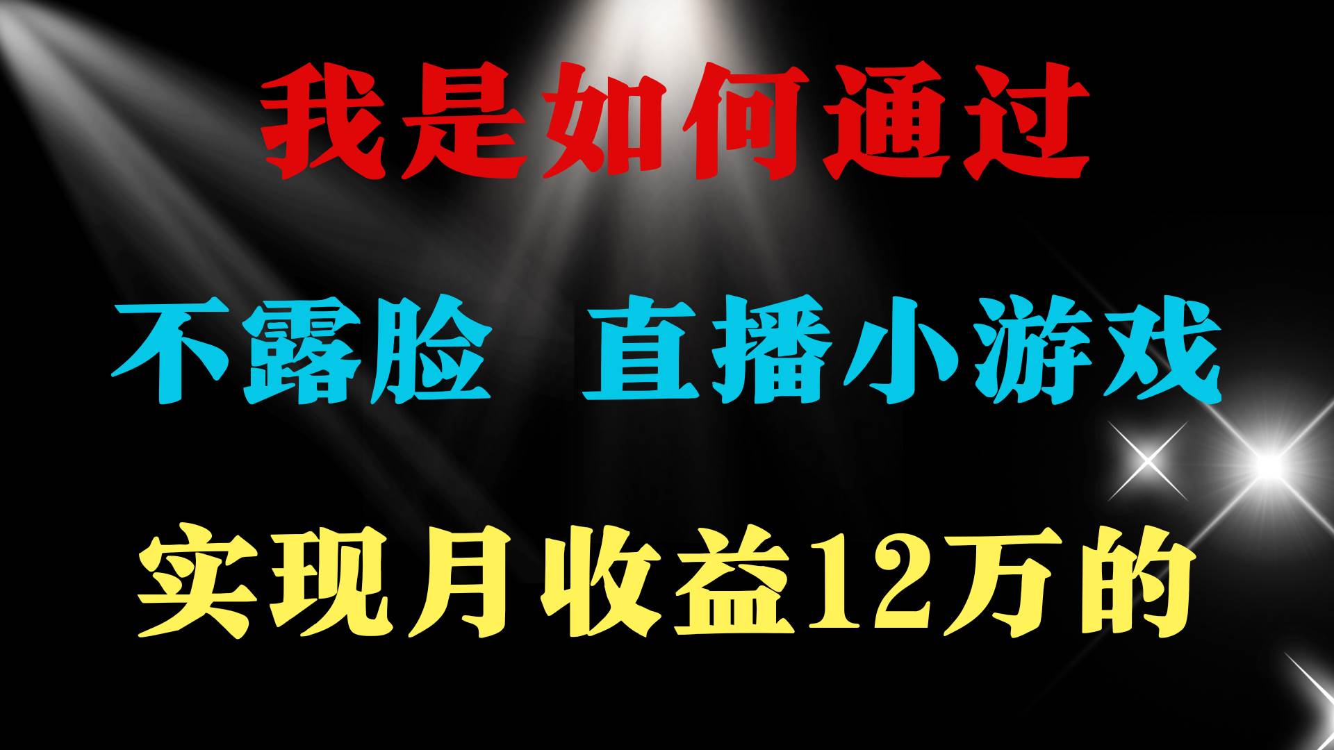 2024年好项目分享 ，月收益15万+，不用露脸只说话直播找茬类小游戏，非...-IT吧