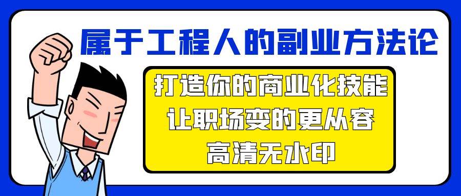 属于工程人-副业方法论，打造你的商业化技能，让职场变的更从容-高清无水印-IT吧