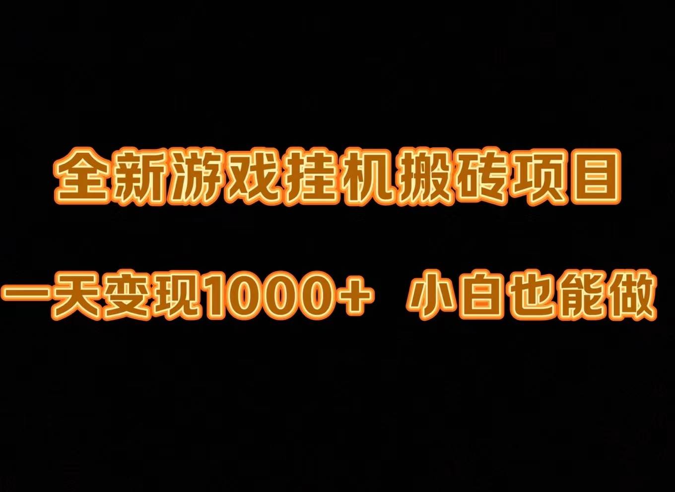 最新游戏全自动挂机打金搬砖，一天变现1000+，小白也能轻松上手。-IT吧